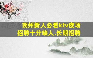 岳阳酒吧招聘